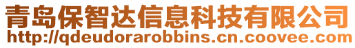 青島保智達信息科技有限公司