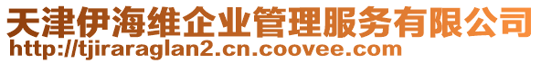 天津伊海維企業(yè)管理服務(wù)有限公司