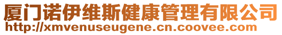 廈門諾伊維斯健康管理有限公司