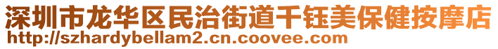 深圳市龍華區(qū)民治街道千鈺美保健按摩店