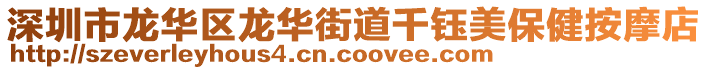 深圳市龍華區(qū)龍華街道千鈺美保健按摩店