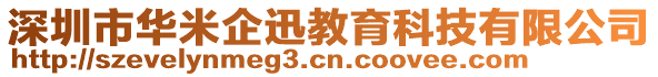 深圳市華米企迅教育科技有限公司