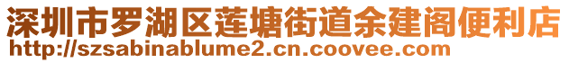 深圳市羅湖區(qū)蓮塘街道余建閣便利店