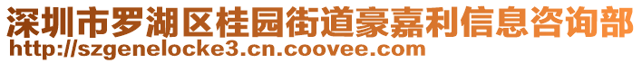 深圳市羅湖區(qū)桂園街道豪嘉利信息咨詢部