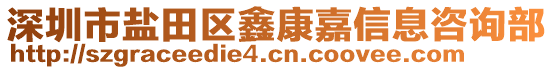 深圳市鹽田區(qū)鑫康嘉信息咨詢部