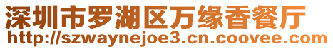 深圳市羅湖區(qū)萬緣香餐廳