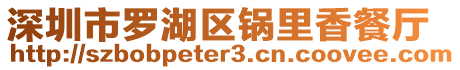 深圳市羅湖區(qū)鍋里香餐廳