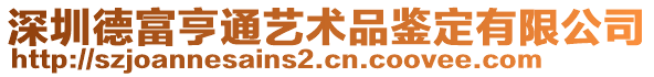 深圳德富亨通藝術(shù)品鑒定有限公司