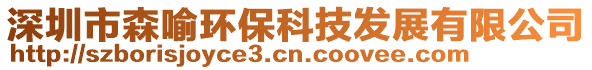 深圳市森喻环保科技发展有限公司