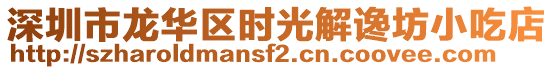 深圳市龍華區(qū)時光解讒坊小吃店