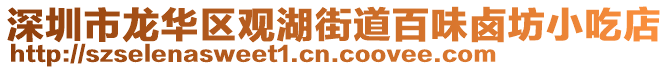 深圳市龍華區(qū)觀湖街道百味鹵坊小吃店