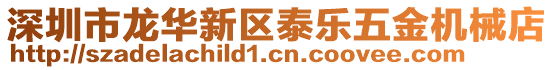 深圳市龍華新區(qū)泰樂五金機(jī)械店