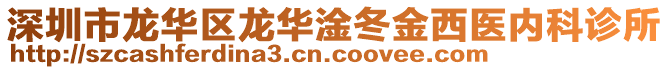 深圳市龍華區(qū)龍華淦冬金西醫(yī)內(nèi)科診所