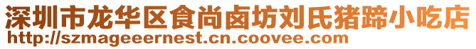 深圳市龍華區(qū)食尚鹵坊劉氏豬蹄小吃店