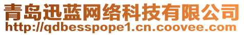 青島迅藍(lán)網(wǎng)絡(luò)科技有限公司