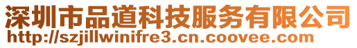 深圳市品道科技服务有限公司