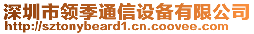 深圳市領(lǐng)季通信設(shè)備有限公司