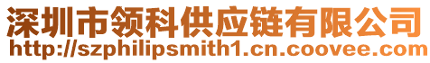 深圳市領(lǐng)科供應(yīng)鏈有限公司