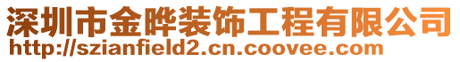 深圳市金晔装饰工程有限公司