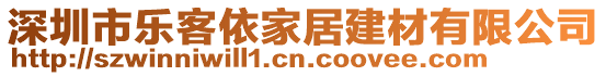 深圳市乐客依家居建材有限公司