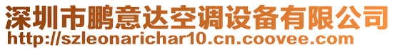 深圳市鵬意達(dá)空調(diào)設(shè)備有限公司