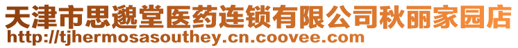 天津市思邈堂醫(yī)藥連鎖有限公司秋麗家園店