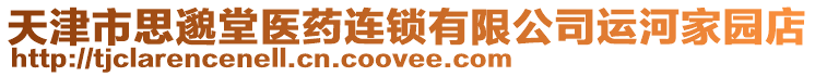 天津市思邈堂醫(yī)藥連鎖有限公司運(yùn)河家園店