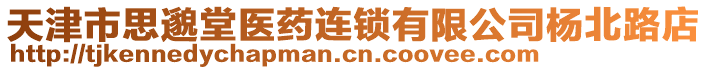 天津市思邈堂醫(yī)藥連鎖有限公司楊北路店