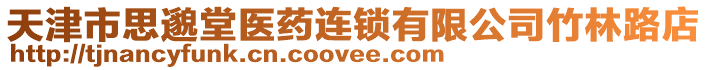 天津市思邈堂醫(yī)藥連鎖有限公司竹林路店