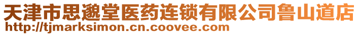 天津市思邈堂醫(yī)藥連鎖有限公司魯山道店