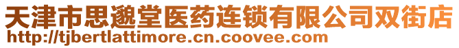 天津市思邈堂醫(yī)藥連鎖有限公司雙街店