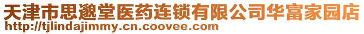 天津市思邈堂医药连锁有限公司华富家园店