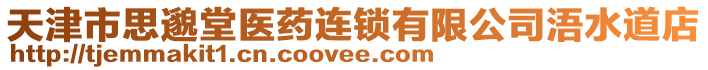 天津市思邈堂醫(yī)藥連鎖有限公司浯水道店