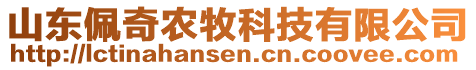 山东佩奇农牧科技有限公司