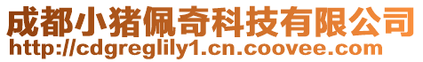 成都小豬佩奇科技有限公司