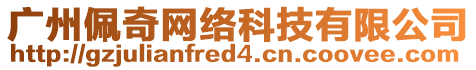 廣州佩奇網(wǎng)絡(luò)科技有限公司