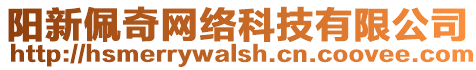 阳新佩奇网络科技有限公司