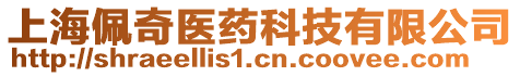 上海佩奇醫(yī)藥科技有限公司