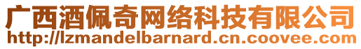 廣西酒佩奇網(wǎng)絡(luò)科技有限公司