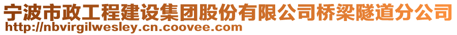 寧波市政工程建設(shè)集團股份有限公司橋梁隧道分公司