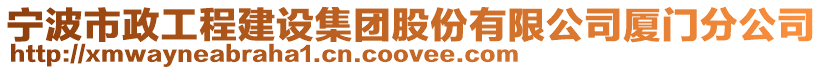 寧波市政工程建設集團股份有限公司廈門分公司