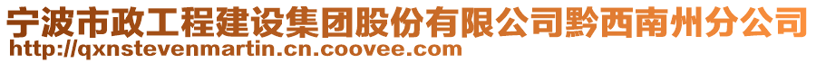 寧波市政工程建設(shè)集團(tuán)股份有限公司黔西南州分公司