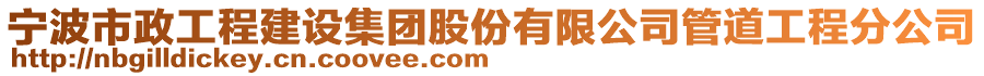 寧波市政工程建設(shè)集團(tuán)股份有限公司管道工程分公司