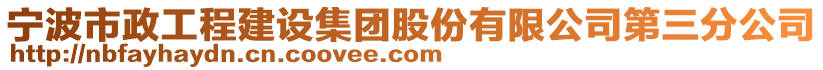 寧波市政工程建設(shè)集團股份有限公司第三分公司