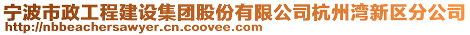 寧波市政工程建設(shè)集團(tuán)股份有限公司杭州灣新區(qū)分公司