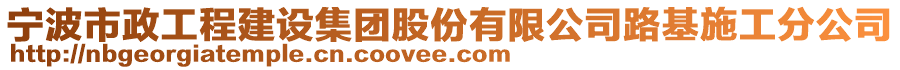 寧波市政工程建設(shè)集團股份有限公司路基施工分公司