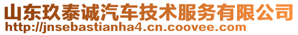 山東玖泰誠(chéng)汽車(chē)技術(shù)服務(wù)有限公司