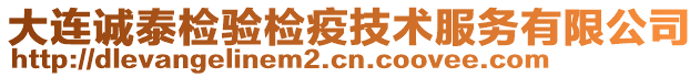 大連誠泰檢驗(yàn)檢疫技術(shù)服務(wù)有限公司