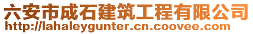 六安市成石建筑工程有限公司