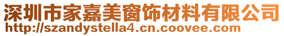 深圳市家嘉美窗飾材料有限公司